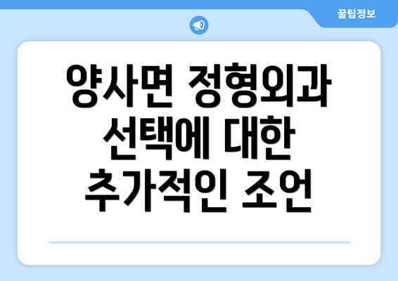 양사면 정형외과 선택에 대한 추가적인 조언