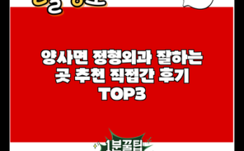 양사면 정형외과 잘하는 곳 추천 직접간 후기 TOP3