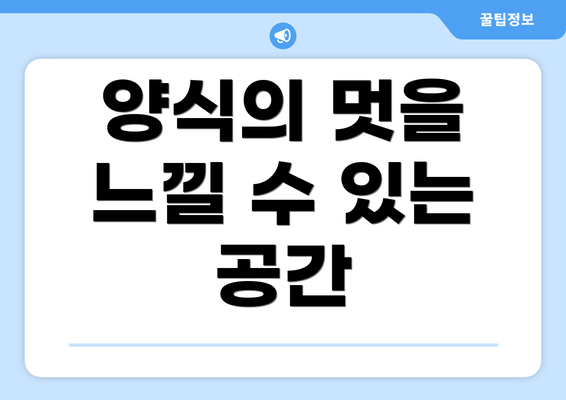 양식의 멋을 느낄 수 있는 공간