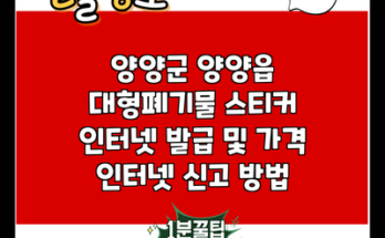 양양군 양양읍 대형폐기물 스티커 인터넷 발급 및 가격 인터넷 신고 방법