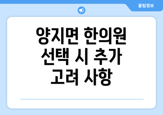 양지면 한의원 선택 시 추가 고려 사항