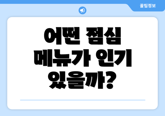 어떤 점심 메뉴가 인기 있을까?