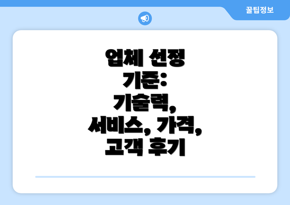 업체 선정 기준:  기술력, 서비스, 가격,  고객 후기