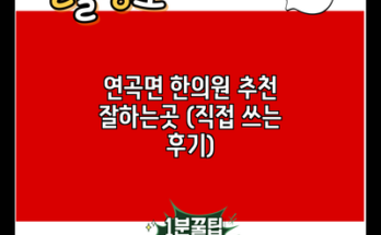 연곡면 한의원 추천 잘하는곳 (직접 쓰는 후기)