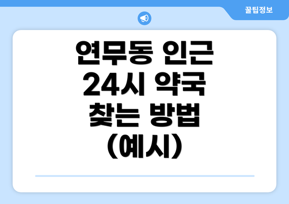 연무동 인근 24시 약국 찾는 방법 (예시)