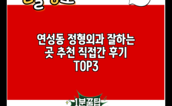 연성동 정형외과 잘하는 곳 추천 직접간 후기 TOP3