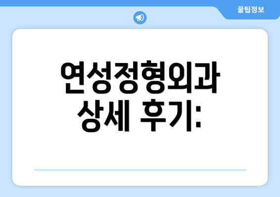 연성정형외과 상세 후기: