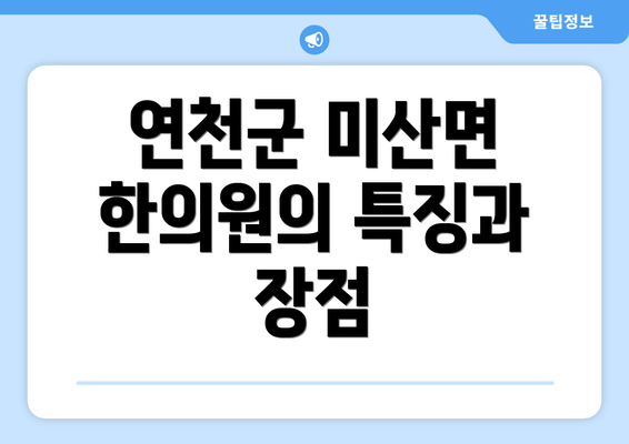 연천군 미산면 한의원의 특징과 장점