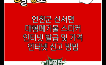 연천군 신서면 대형폐기물 스티커 인터넷 발급 및 가격 인터넷 신고 방법