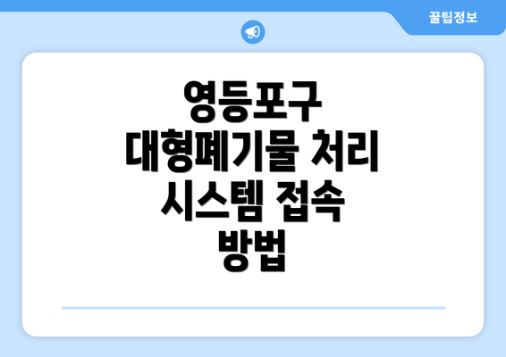 영등포구 대형폐기물 처리 시스템 접속 방법