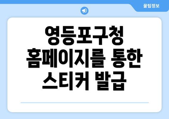 영등포구청 홈페이지를 통한 스티커 발급