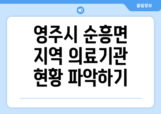 영주시 순흥면 지역 의료기관 현황 파악하기