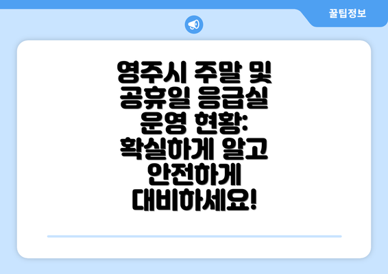 영주시 주말 및 공휴일 응급실 운영 현황: 확실하게 알고 안전하게 대비하세요!