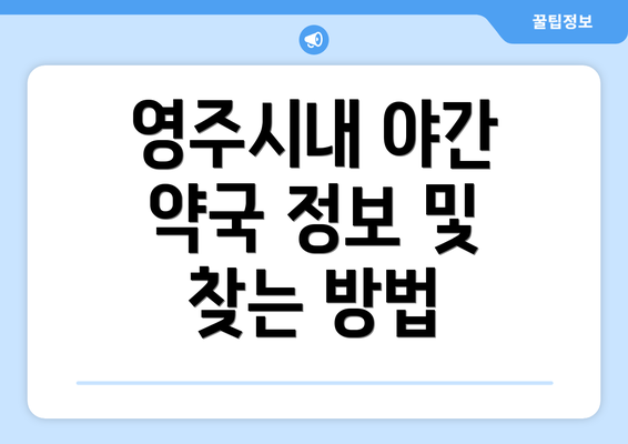 영주시내 야간 약국 정보 및 찾는 방법