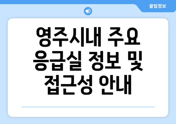 영주시내 주요 응급실 정보 및 접근성 안내