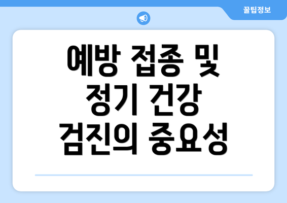 예방 접종 및 정기 건강 검진의 중요성