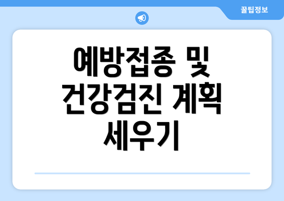 예방접종 및 건강검진 계획 세우기