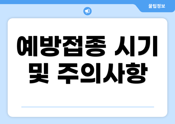 예방접종 시기 및 주의사항