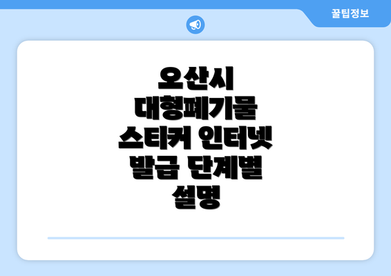 오산시 대형폐기물 스티커 인터넷 발급 단계별 설명