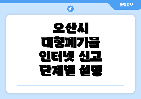 오산시 대형폐기물 인터넷 신고 단계별 설명