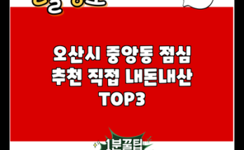 오산시 중앙동 점심 추천 직접 내돈내산 TOP3