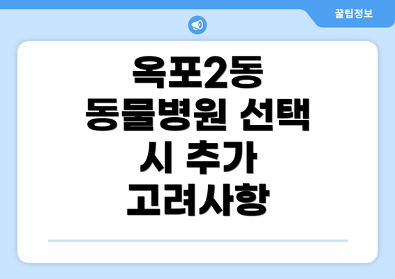 옥포2동 동물병원 선택 시 추가 고려사항