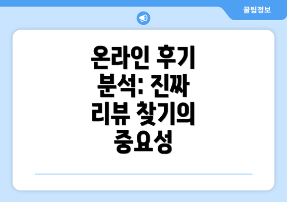 온라인 후기 분석: 진짜 리뷰 찾기의 중요성