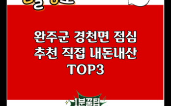 완주군 경천면 점심 추천 직접 내돈내산 TOP3