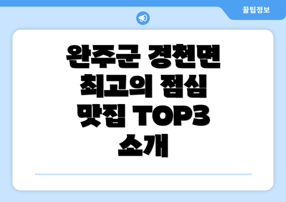 완주군 경천면 최고의 점심 맛집 TOP3 소개