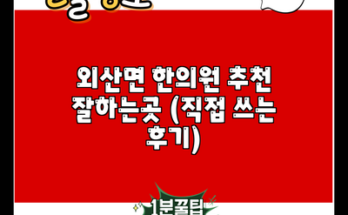 외산면 한의원 추천 잘하는곳 (직접 쓰는 후기)