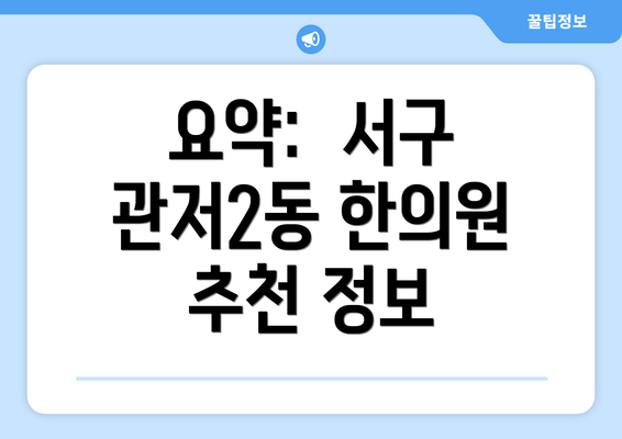 요약:  서구 관저2동 한의원 추천 정보