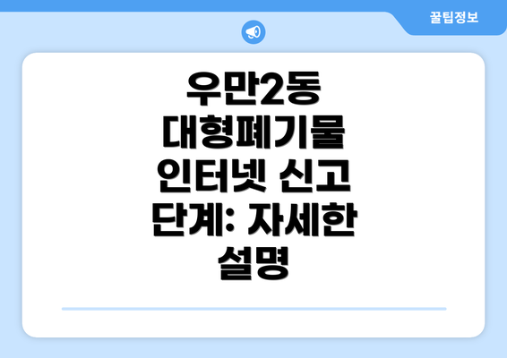 우만2동 대형폐기물 인터넷 신고 단계: 자세한 설명