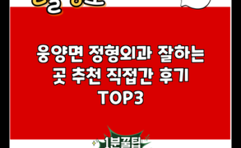 웅양면 정형외과 잘하는 곳 추천 직접간 후기 TOP3