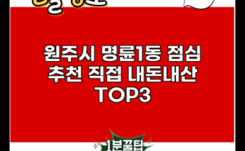 원주시 명륜1동 점심 추천 직접 내돈내산 TOP3