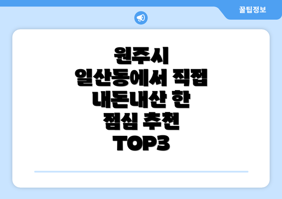 원주시 일산동에서 직접 내돈내산 한 점심 추천 TOP3