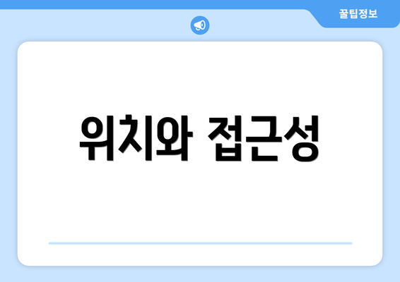 위치와 접근성