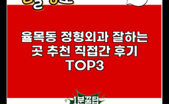 율목동 정형외과 잘하는 곳 추천 직접간 후기 TOP3