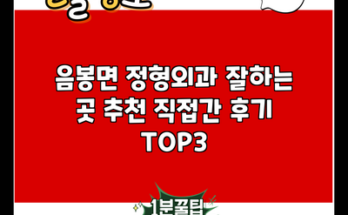 음봉면 정형외과 잘하는 곳 추천 직접간 후기 TOP3