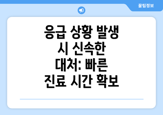 응급 상황 발생 시 신속한 대처: 빠른 진료 시간 확보