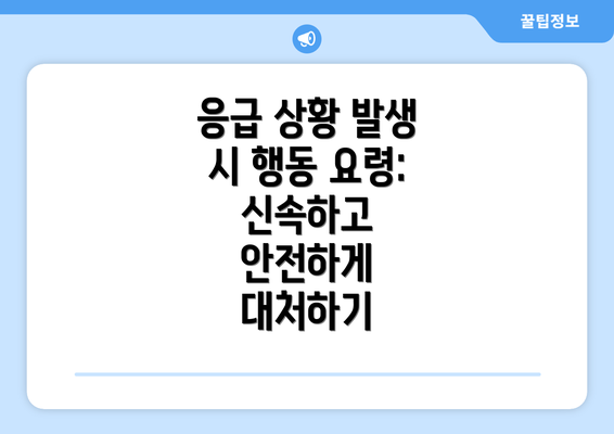 응급 상황 발생 시 행동 요령:  신속하고 안전하게 대처하기