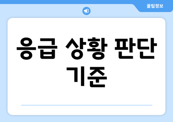 응급 상황 판단 기준