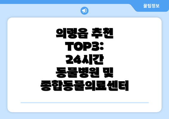 의령읍 추천 TOP3: 24시간 동물병원 및 종합동물의료센터