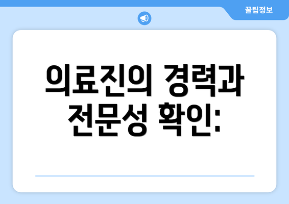 의료진의 경력과 전문성 확인: