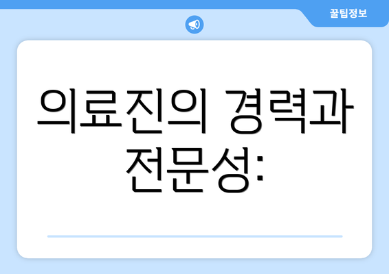 의료진의 경력과 전문성: