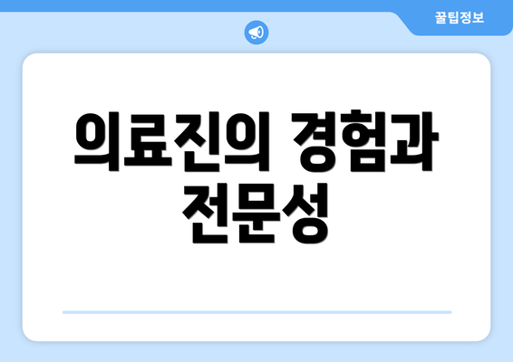 의료진의 경험과 전문성