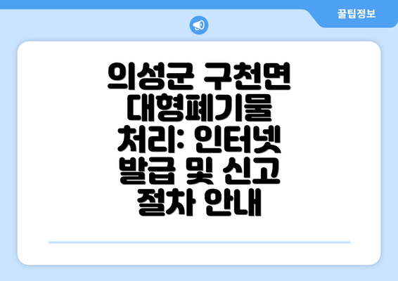 의성군 구천면 대형폐기물 처리: 인터넷 발급 및 신고 절차 안내