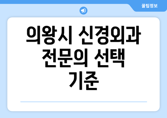 의왕시 신경외과 전문의 선택 기준