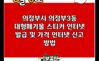 의정부시 의정부3동 대형폐기물 스티커 인터넷 발급 및 가격 인터넷 신고 방법