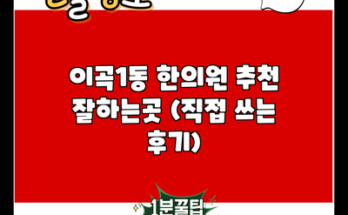 이곡1동 한의원 추천 잘하는곳 (직접 쓰는 후기)