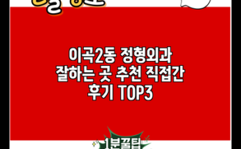 이곡2동 정형외과 잘하는 곳 추천 직접간 후기 TOP3